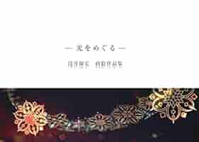浅井康宏 蒔絵作品集 -光をめぐる- | 浅井康宏 |本 | 通販 | Amazon